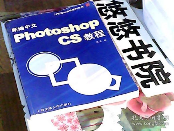 新编中文Photoshop CS教程