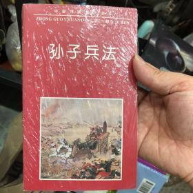 中国古典名著普及丛书：孙子兵法