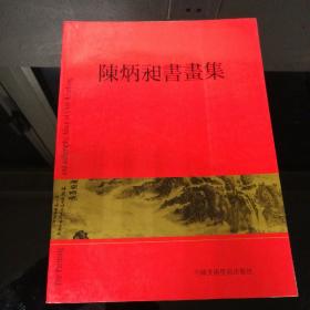 陈炳昶书画集（签名本）