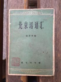 北京话语汇 1961年一版一印 64开本