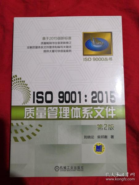 ISO 9001：2015质量管理体系文件（第2版）