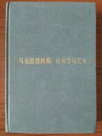 马克思恩格斯 论文学与艺术（一）