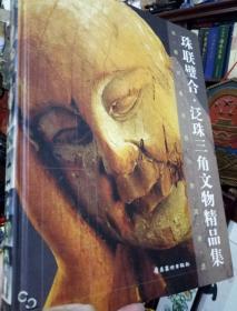 珠联璧合.泛珠三角文物精品集  汇聚闽.赣.湘.粤.桂.琼.川.黔.滇.港.澳等共11个省区的文物精华（铜版纸精装硬皮  大16开  图文原版）仅印2千册