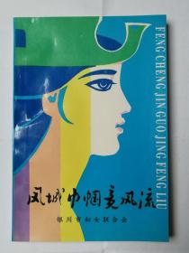 凤城巾帼竞风流（1995年，宁夏银川）多图实拍，包老保真