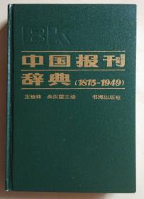 中国报刊辞典 （1815----1949）