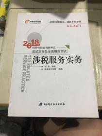 税务师2018教材东奥 轻松过关1 2018年税务师职业资格考试应试指导及全真模拟测试 涉税服务实务