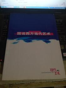 图说西方当代艺术（现代艺术特刊）