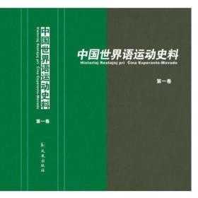 中国世界语运动史料16开精装 全十五册