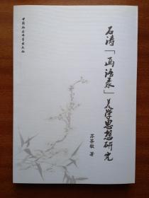 石涛“画语录”美学思想研究