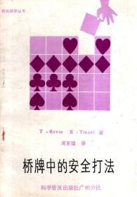 桥技精华丛书.桥牌中的安全打法、桥牌中的封锁及解封打法、桥牌中的消去打法、桥牌中的以假乱真打法、牌墩让掉与赢进时机、桥牌中的额外机会、桥牌防守艺术、掌握桥牌中的概率比.8册全