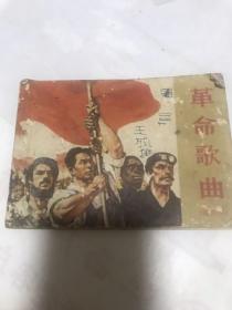 革命歌曲（较少）修订本1965年