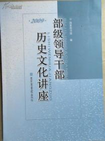 部级领导干部历史文化讲座（2009）