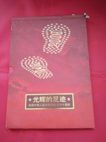 光辉的足迹：庆祝中华人民共和国成立六十周年·邮票一套
