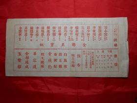 《梁小鸾、梁超慧、朱玉良、李世琦在津演出 “全部王宝钏”“全部罗成”“玉堂春”等》节目单（50年代初期，附广告）