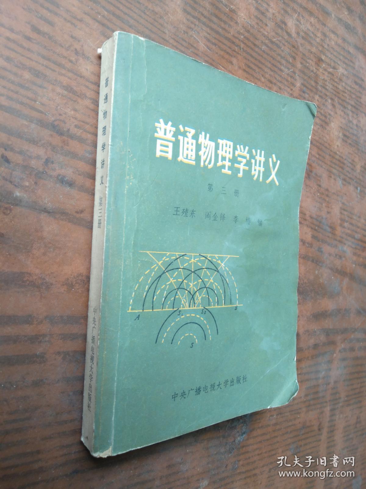 普通物理学讲义第三册