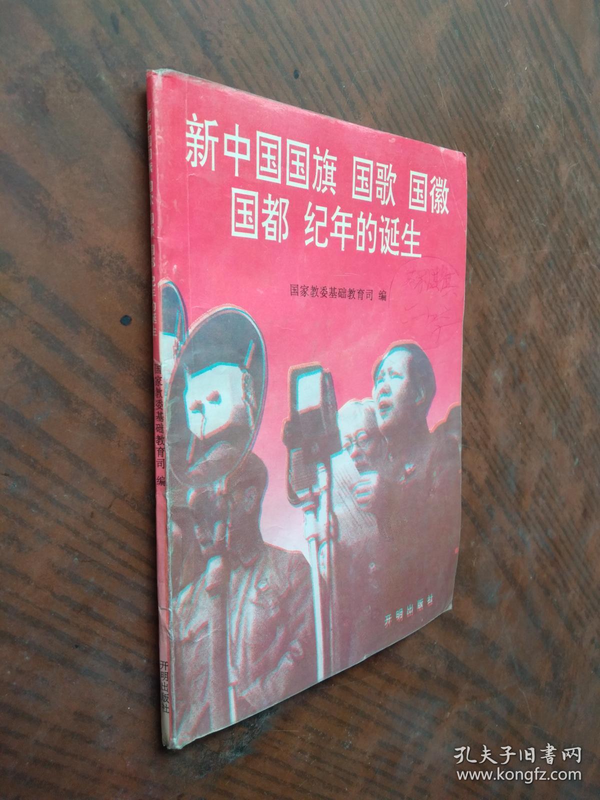 新中国国旗 国歌 国徽 国都 纪念的诞生