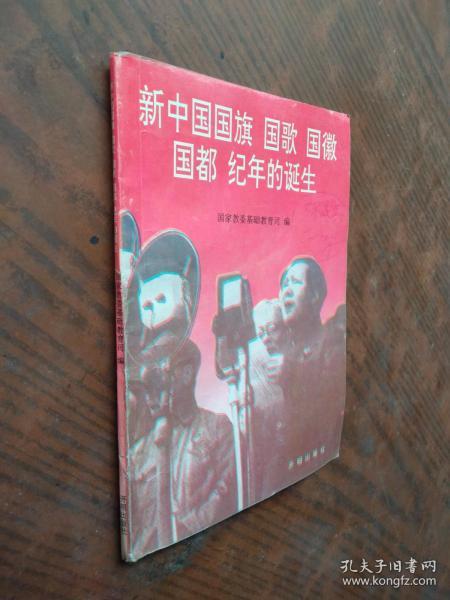 新中国国旗 国歌 国徽 国都 纪念的诞生