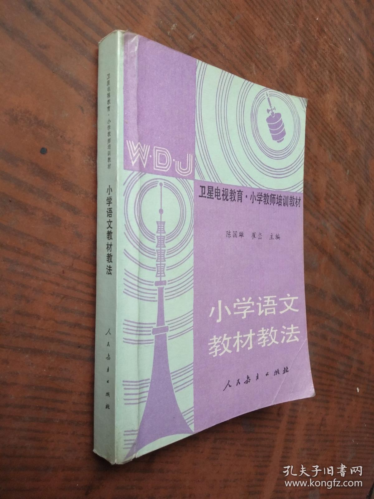 卫星电视教育.小学教师培训教材.小学语文教材教法