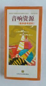 音响资源教学参考资料内有碟14片