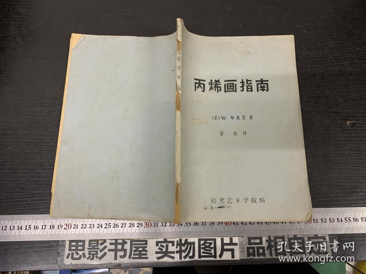 点击查看原图 丙烯画指南 (16开 油印本)