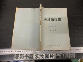 丙烯画指南 (16开 油印本)