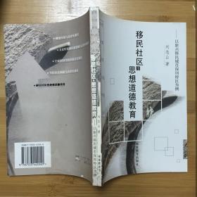 移民社区的思想道德教育:以新兴移民城市深圳特区为例