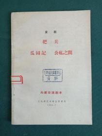 馆藏本京剧《把关 瓜园记 公私之间》1965年（其伟、晓光、盛祥、沛有编剧、甘肃省民族歌舞团资料章印、内部交流剧本、文化部艺术事业管理局）