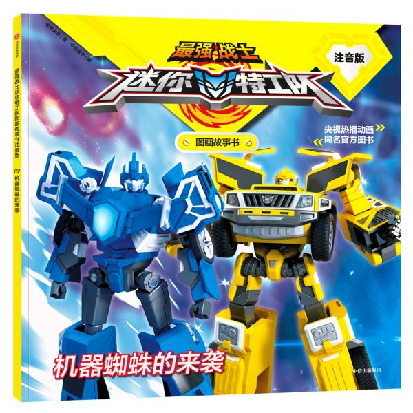 最强战士迷你特工队图画故事书注音版：机器蜘蛛的来袭