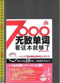 |英语学习书| 7000无敌单词看这本就够了 / 曾韦婕 张慈庭（著）（无CD碟片）