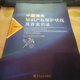 中国海关知识产权保护状况及备案名录（2017）