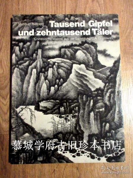 《千岩万壑 - 李铸晋藏中国古代绘画苏黎世展图录》 MUSEUM RIETBERG; TAUSEND GIPFEL UND ZEHNTAUSEND TÄLER - CHINESISCHE MALEREI AUS DER SAMMLUNG C.A. DRENOWATZ