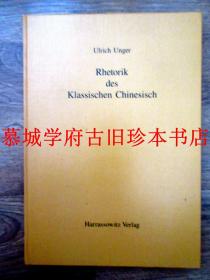 翁有礼《中国古代汉语修辞学》ULRICH UNGER: RHETORIK DES KLASSISCHEN CHINESISCH