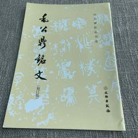 毛公鼎铭文（修订版）/历代碑帖法书选