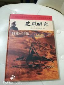 史前研究1958-1998（西安半坡博物馆成立四十周年纪念文集）