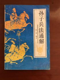 孙子兵法通解