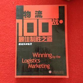 物流100战:最佳制胜之道