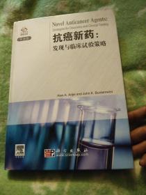 抗癌新药：发现与临床试验策略（导读版）【九品】