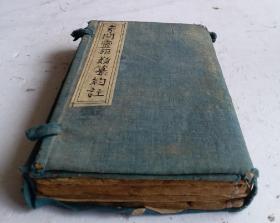 清代中醫藥書《素问灵枢类纂约注》上卷、中卷、下卷(两册)，共一函四册，一套全集;清代汪昂所撰的中医著作。刊于康熙二十八年(己巳1689年)。本书选录《素问》、《灵枢》二书中除针灸以外的主要内容。分为藏象、经络、病机、脉象、诊候、运气、审治、生死和杂论九篇，参考历代《内经》注家之论作了简要注释。本书特点有二：其一，所选《内经》原文较为精要；其二，分类简单而注释精辟,很多中药秘方。！