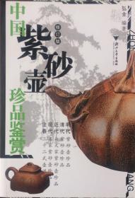 《中国紫砂壶珍品鉴赏》修订版（内页全新11号库房）