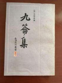 九籥集