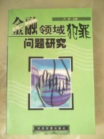 金融领域犯罪问题研究