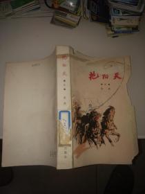 艳阳天(第一。二。三卷3全**版大32开85品3本全版次不同）