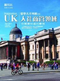 臺版【現(xiàn)貨】Inspiration UK留學(xué)大不列顛：人社商管領(lǐng)域你需要知道的事 / 英國文化協(xié)會　著；范淳喻　編審；黃玲嘉　文字協(xié)力 博思智庫股份有限公司
