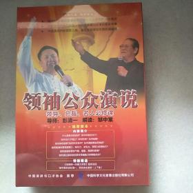 DVD 领袖公众演说(未开封)