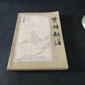 楚辞新注