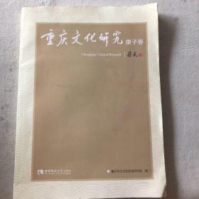 重庆文化研究 庚子春