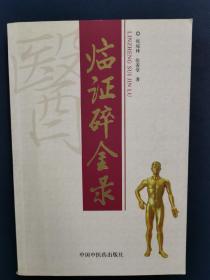 临证碎金录(安徽老中医张琼林60年临床经验集，国医大师路志正、朱良春等墨宝题词，大32开2006年1版1印仅4000册原版实物品如图自鉴)★【学贯青囊书摊老版中医书】