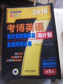 2018年考博英语名校真题精解及全真预测试卷周计划（含2016真题 15所名校 海量60套题）