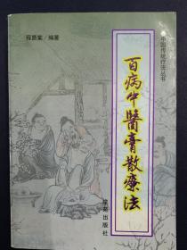 百病中医膏散疗法（中国传统疗法丛书，含内外妇儿皮肤五官骨伤各科230种疾病1600首膏散良方，大32开厚册1997年1版2印原版实物品如图自鉴）★【学贯青囊书摊老版中医书】