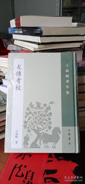 正版塑封   左传考校 王叔岷著作集9787101055917中华书局